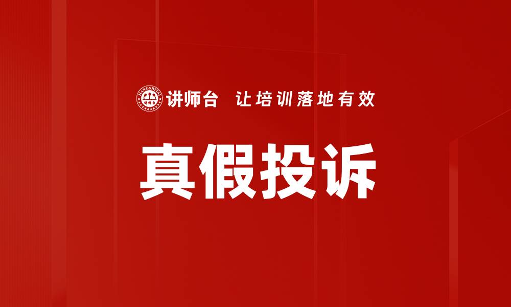 文章真假投诉的缩略图