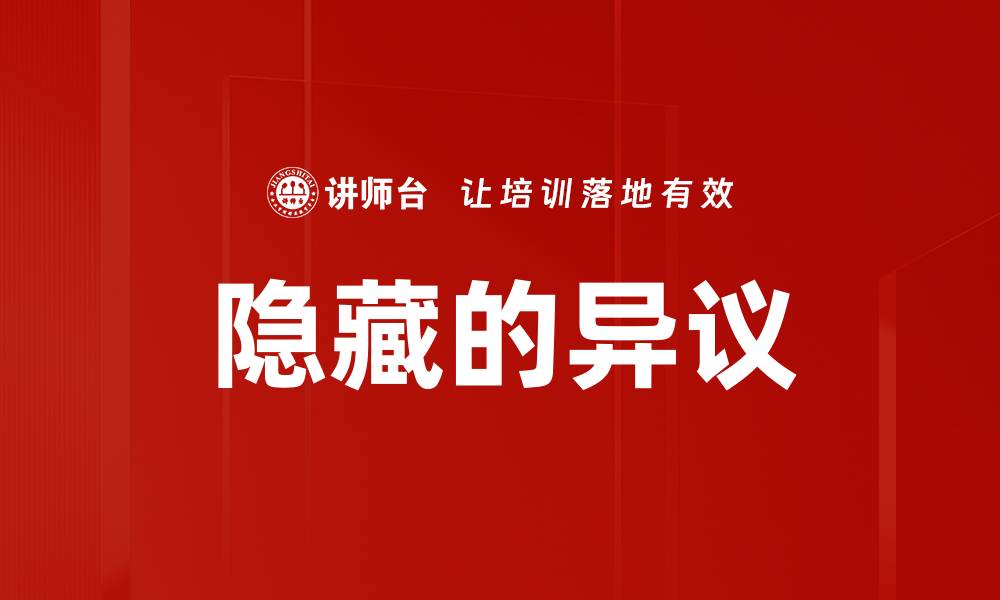 文章隐藏的异议的缩略图