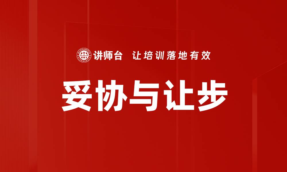 文章妥协与让步的缩略图