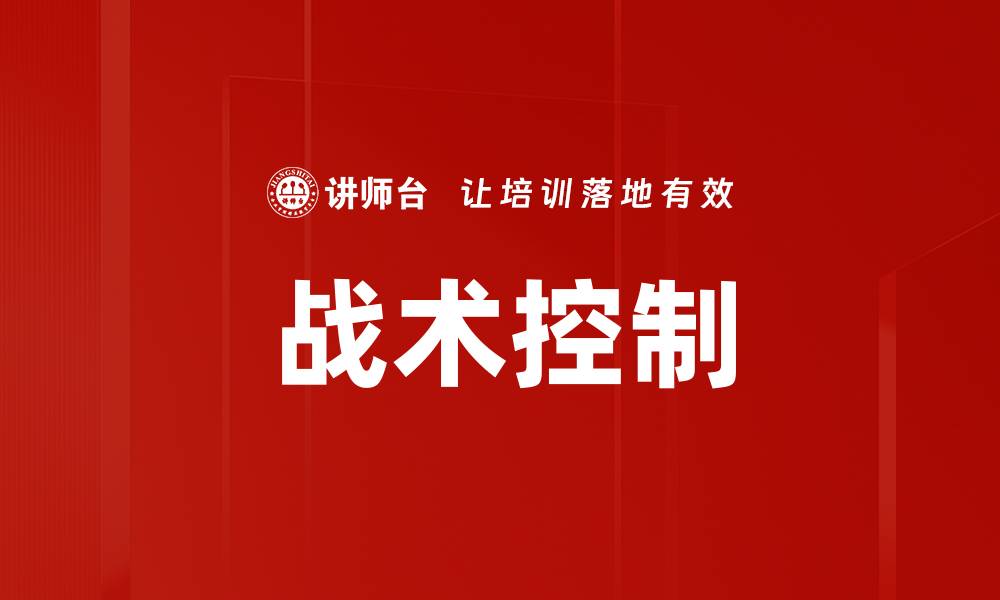 文章战术控制的缩略图