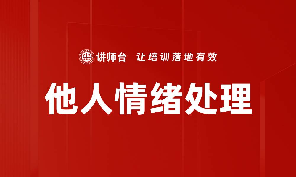 文章他人情绪处理的缩略图