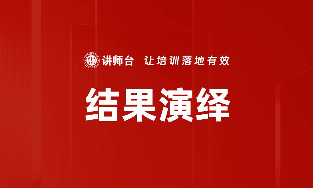 结果演绎