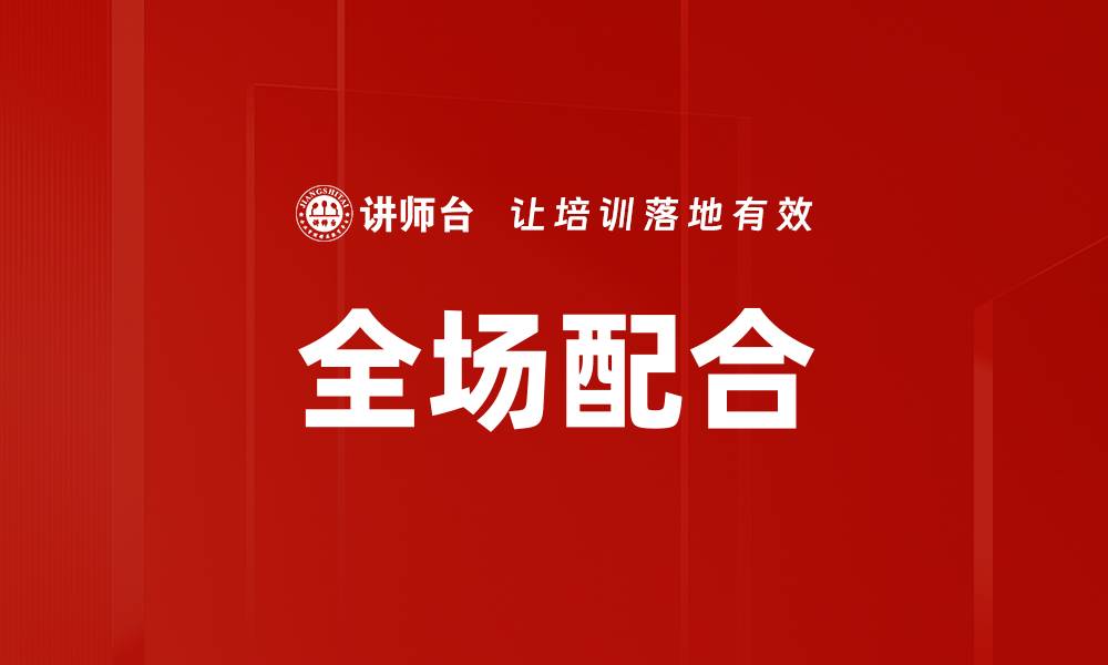 全场配合