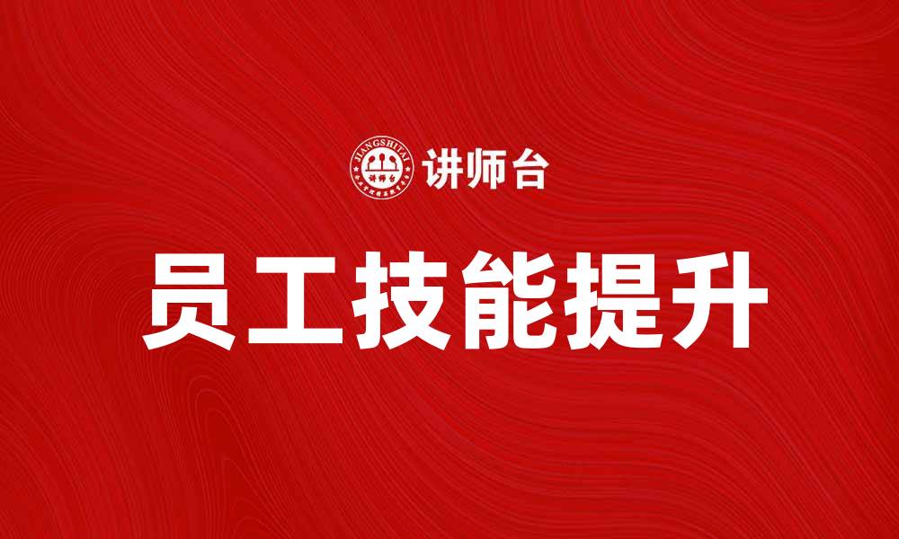 员工技能提升
