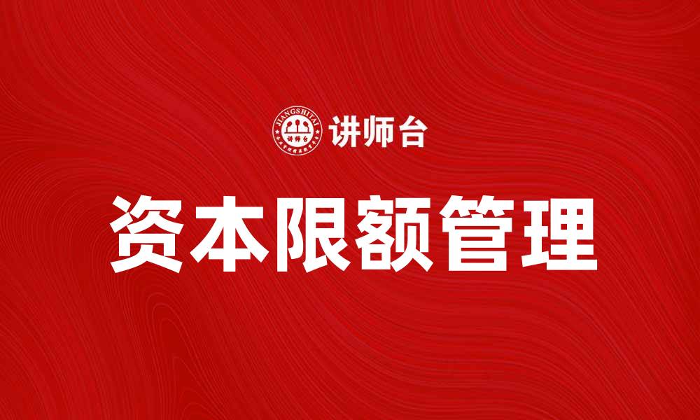 资本限额管理