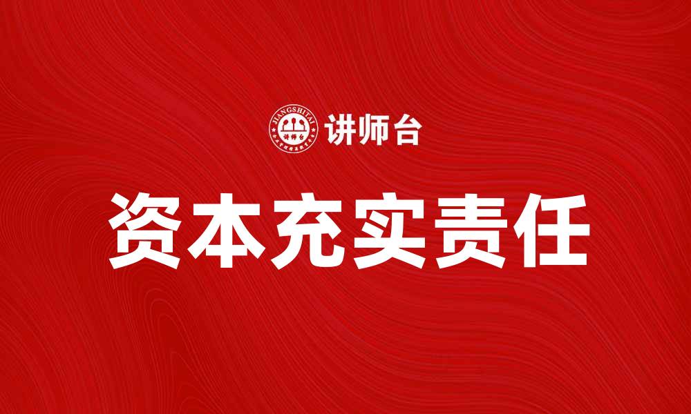 文章资本充实责任的重要性与实施策略解析的缩略图