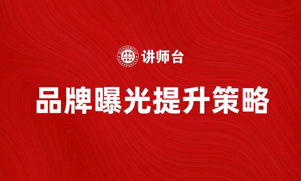 品牌曝光提升策略