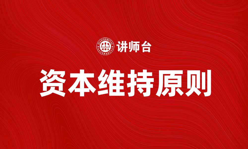 文章资本维持原则在企业财务管理中的重要性分析的缩略图