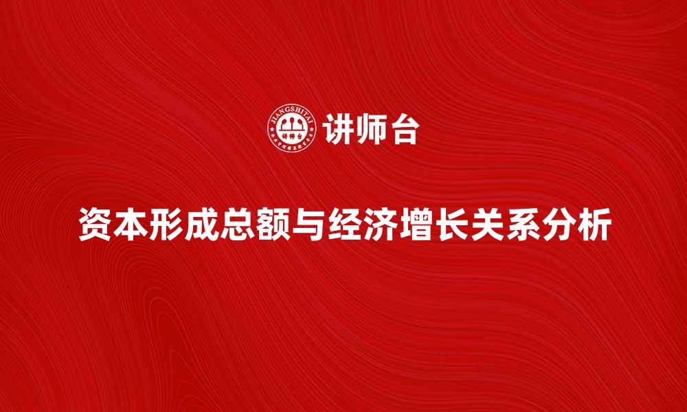 资本形成总额与经济增长关系分析