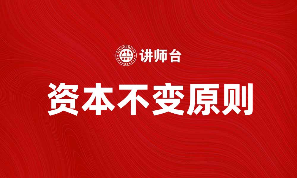 文章深入解析资本不变原则及其经济影响的缩略图