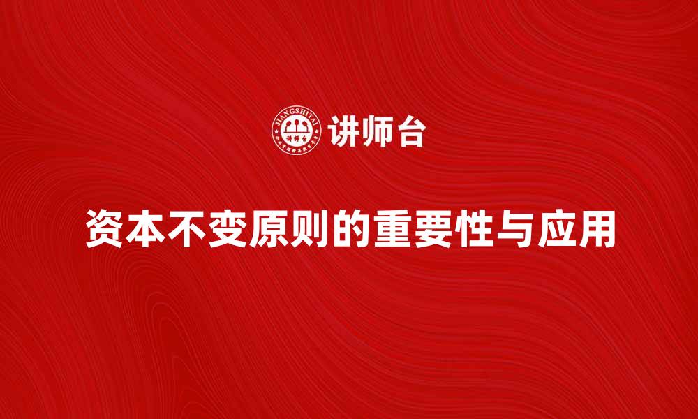文章深入解析资本不变原则在经济学中的重要性与应用的缩略图