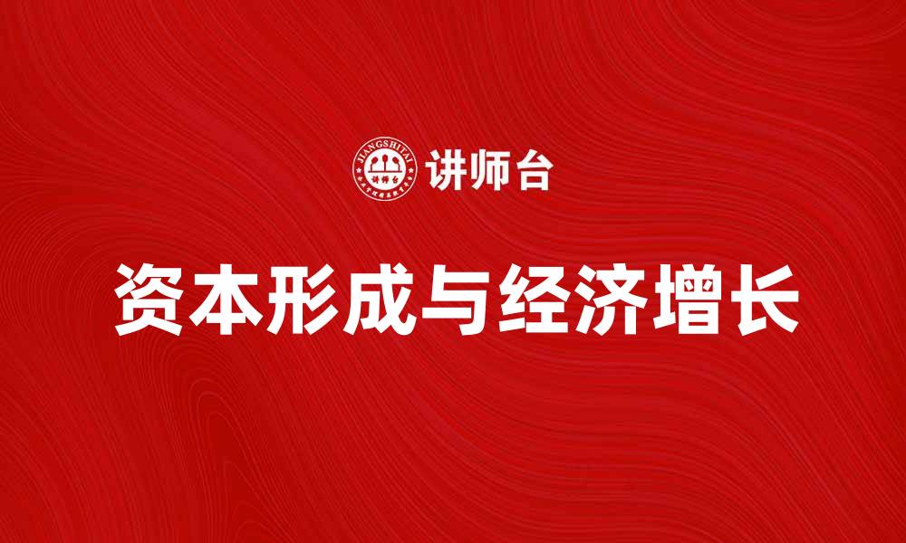文章资本形成对经济增长的重要影响分析的缩略图