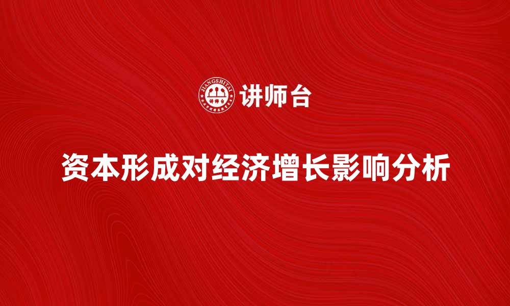 资本形成对经济增长影响分析