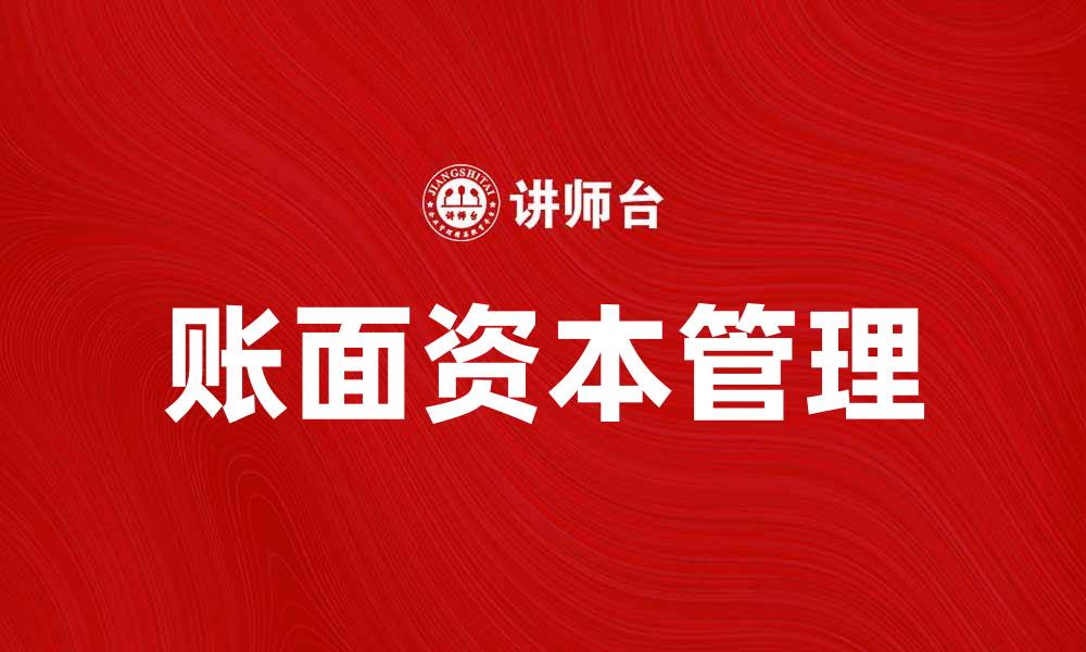 文章提高企业竞争力的秘诀：有效管理账面资本的方法的缩略图