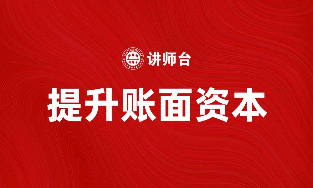 文章如何提升账面资本以增强企业竞争力的缩略图
