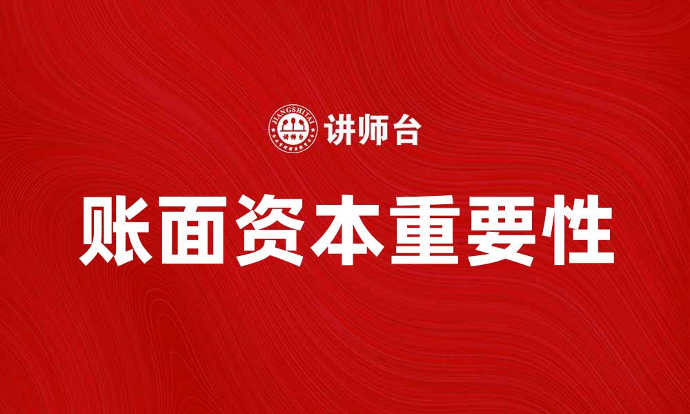 文章深入解析账面资本对企业财务健康的重要性的缩略图