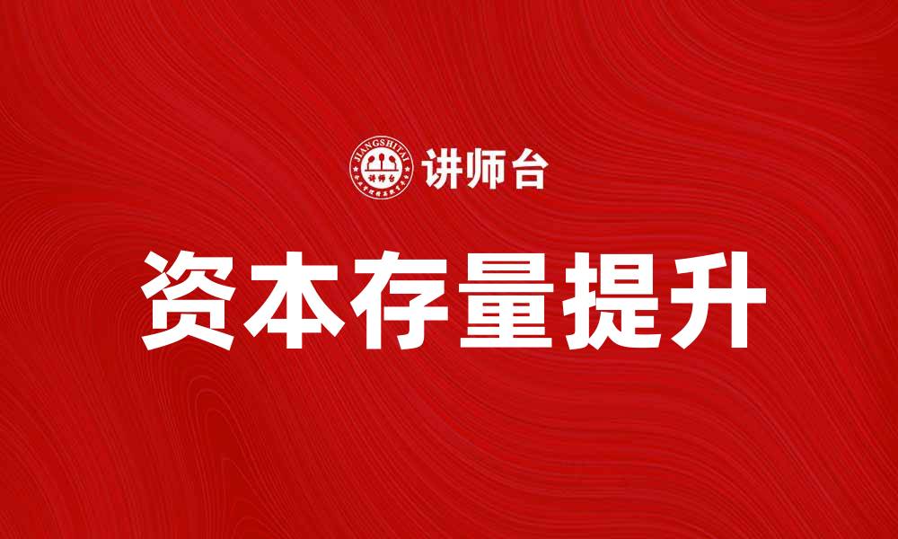 资本存量提升