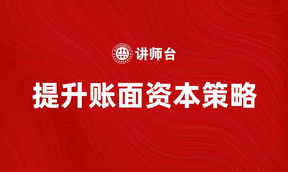 文章如何提升账面资本以增强企业竞争力的缩略图