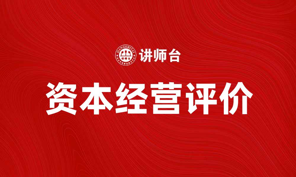 文章资本经营评价的重要性与实践探讨的缩略图