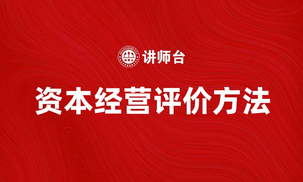 文章提升企业效益的资本经营评价方法解析的缩略图