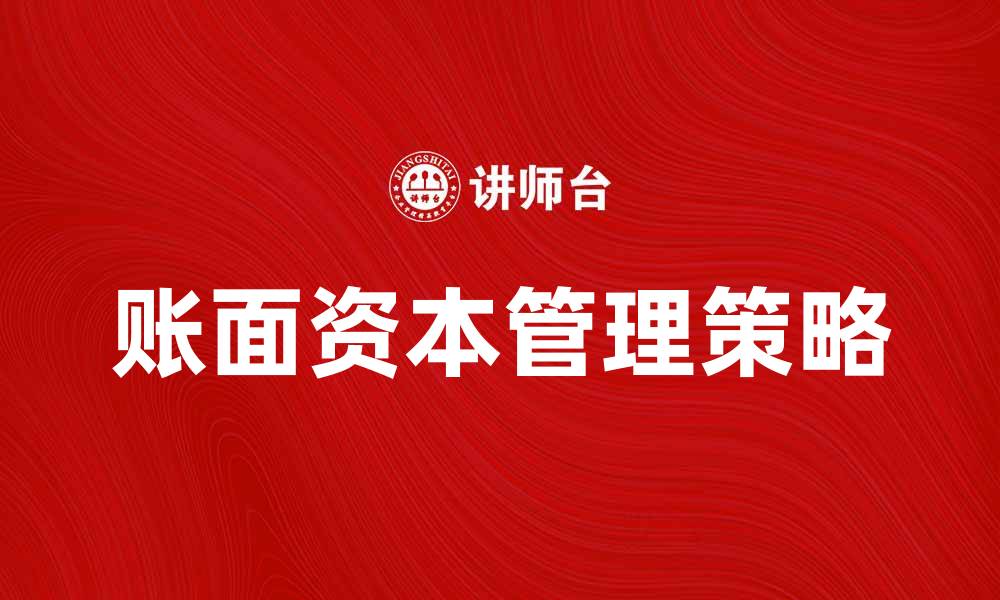 文章账面资本的影响与管理策略解析的缩略图