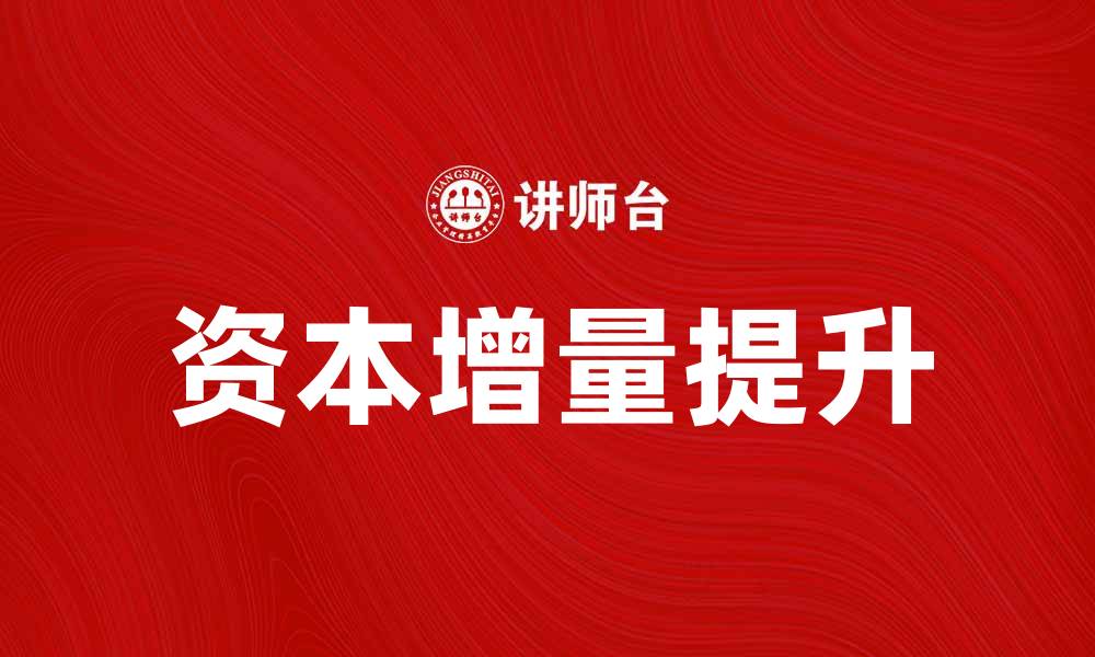 资本增量提升