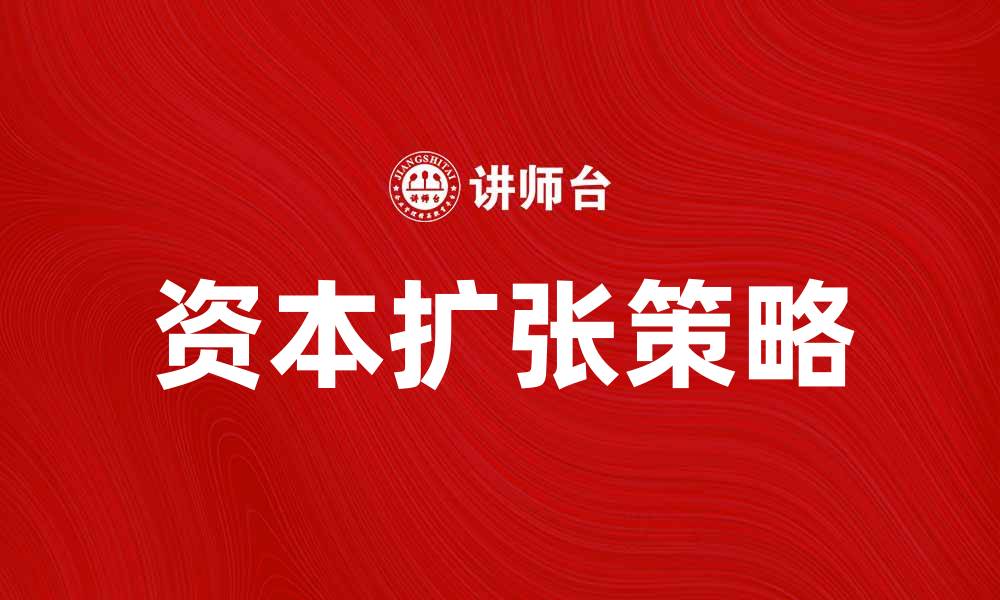 资本扩张策略