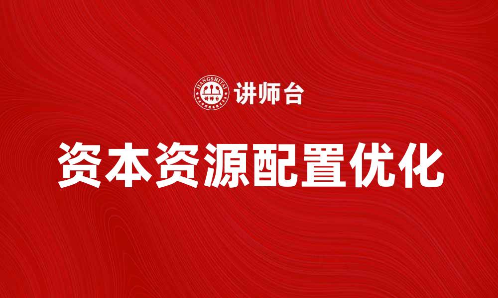 资本资源配置优化