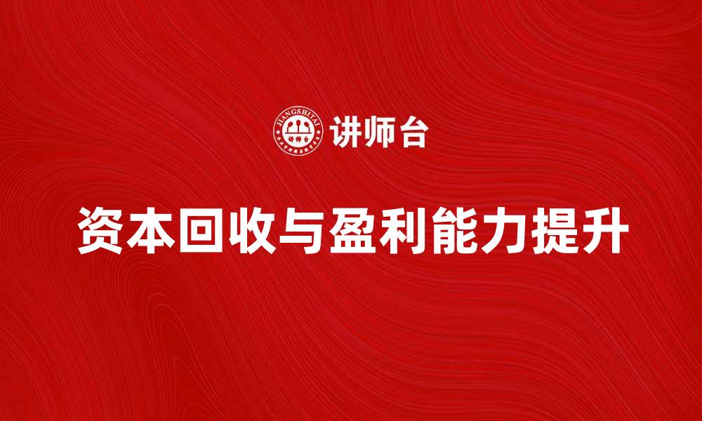 资本回收与盈利能力提升