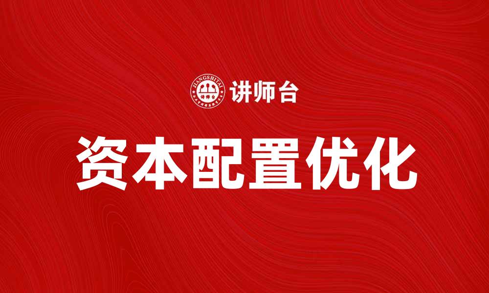文章优化资本配置，提高企业投资回报率的方法解析的缩略图