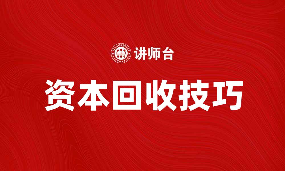 资本回收技巧