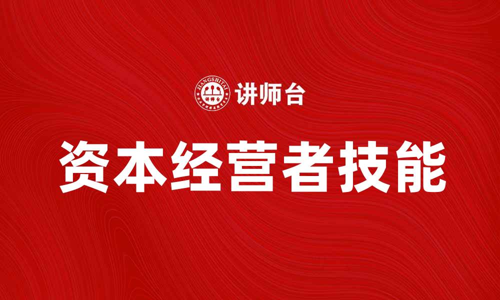 文章如何成为成功的资本经营者，实现财富增长之路的缩略图