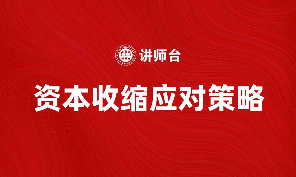 资本收缩应对策略