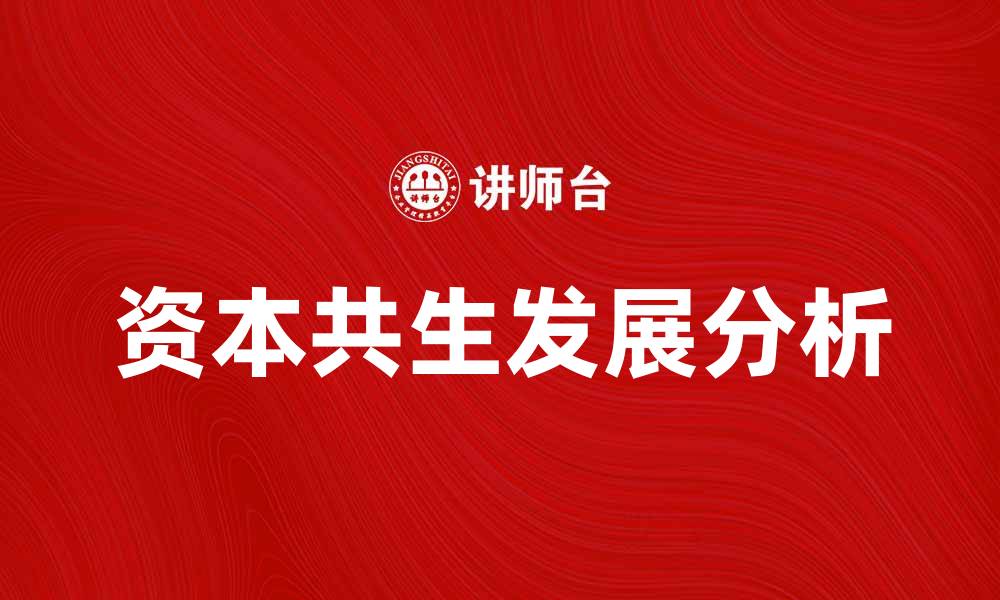 文章探索资本共生的未来发展与机遇分析的缩略图