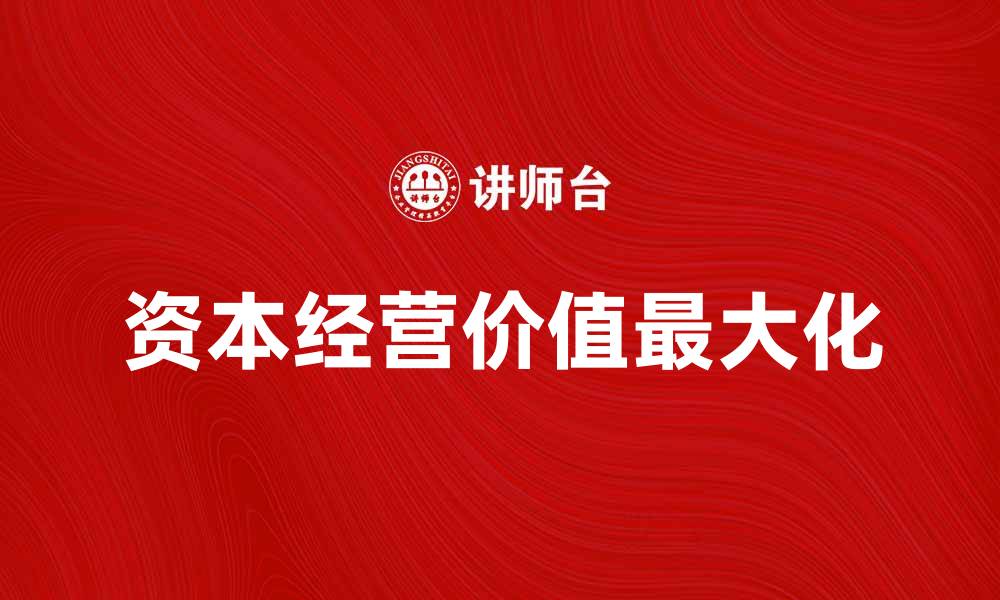 资本经营价值最大化