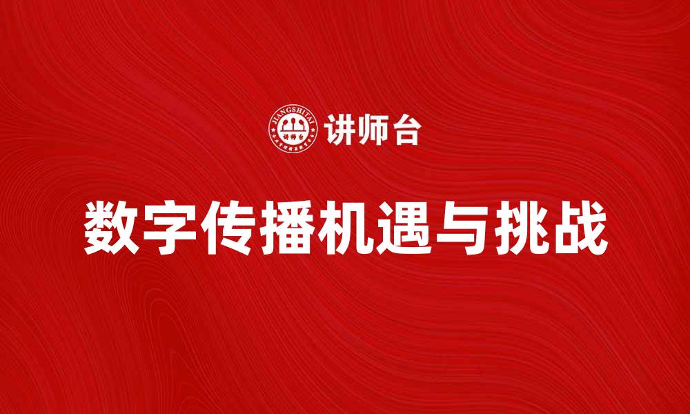 文章媒介融合时代的数字传播新机遇与挑战的缩略图