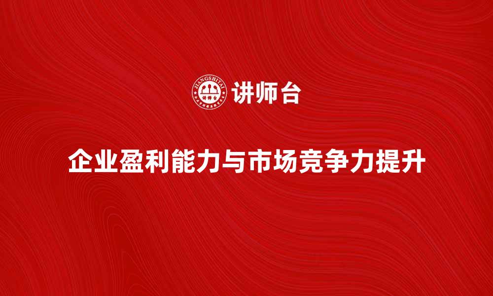 文章资本经营者如何提升企业盈利能力与市场竞争力的缩略图