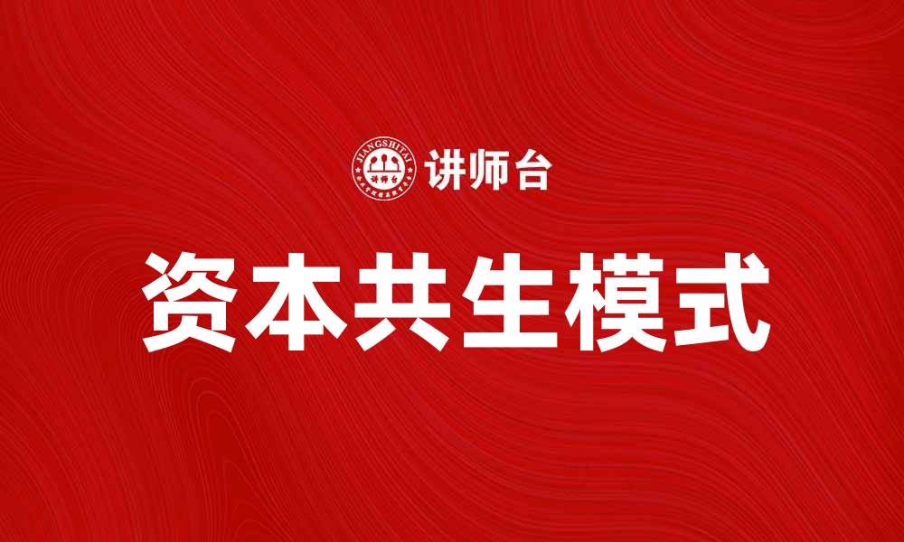 文章探索资本共生模式：推动可持续发展的新路径的缩略图