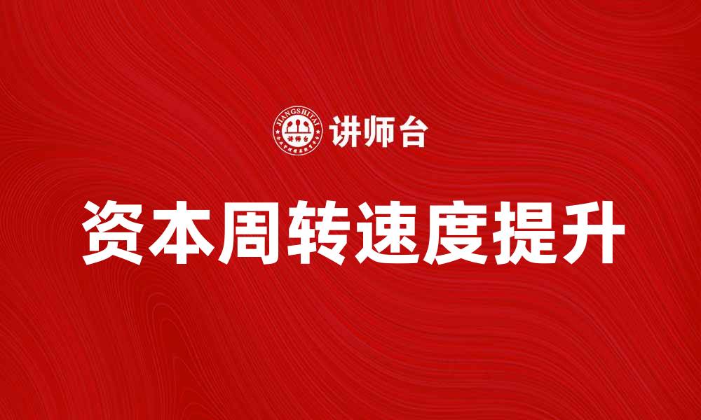 文章提升企业效益的关键：资本周转速度解析的缩略图