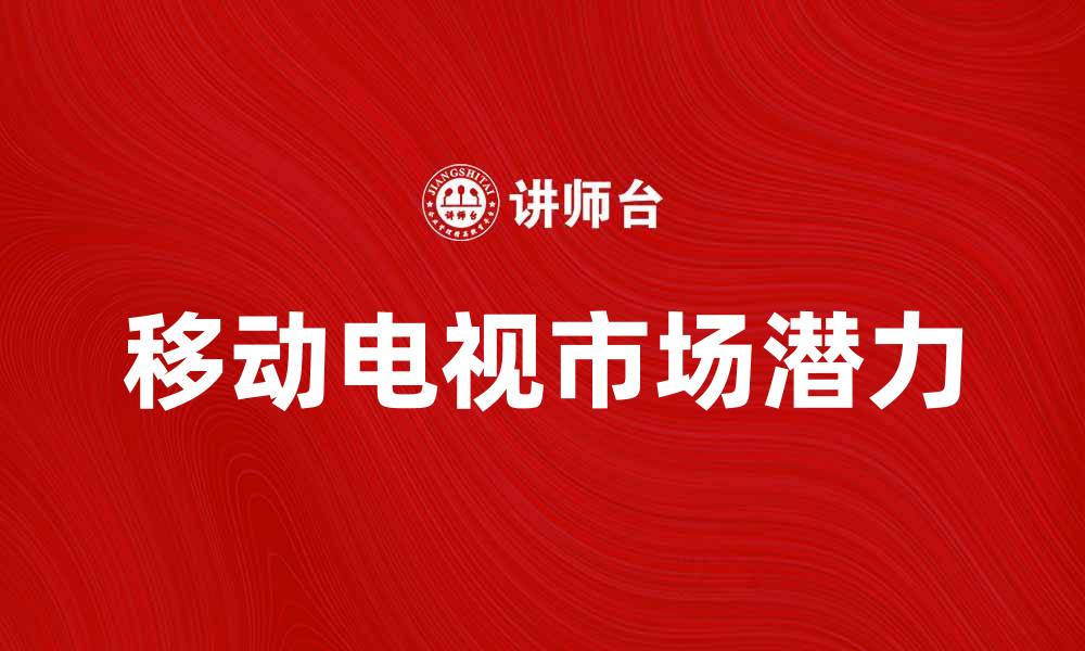 移动电视市场潜力