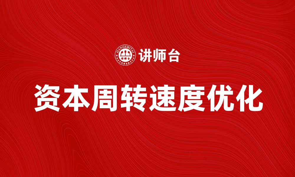 文章提升企业效益的关键：优化资本周转速度的方法与策略的缩略图