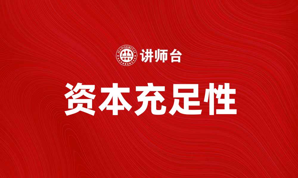 文章提升银行竞争力的关键因素：资本充足性解析的缩略图
