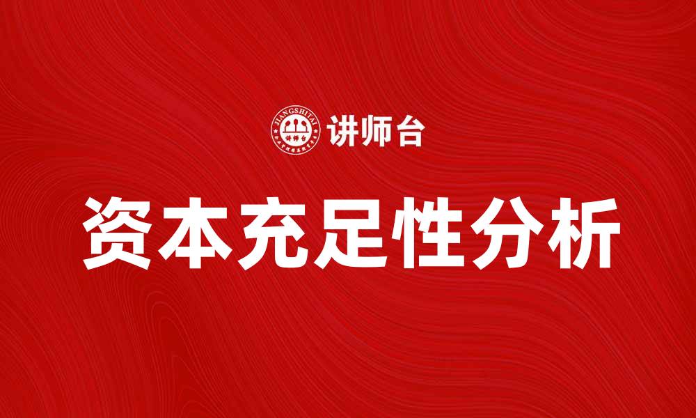 文章提升企业竞争力的关键：资本充足性解析的缩略图