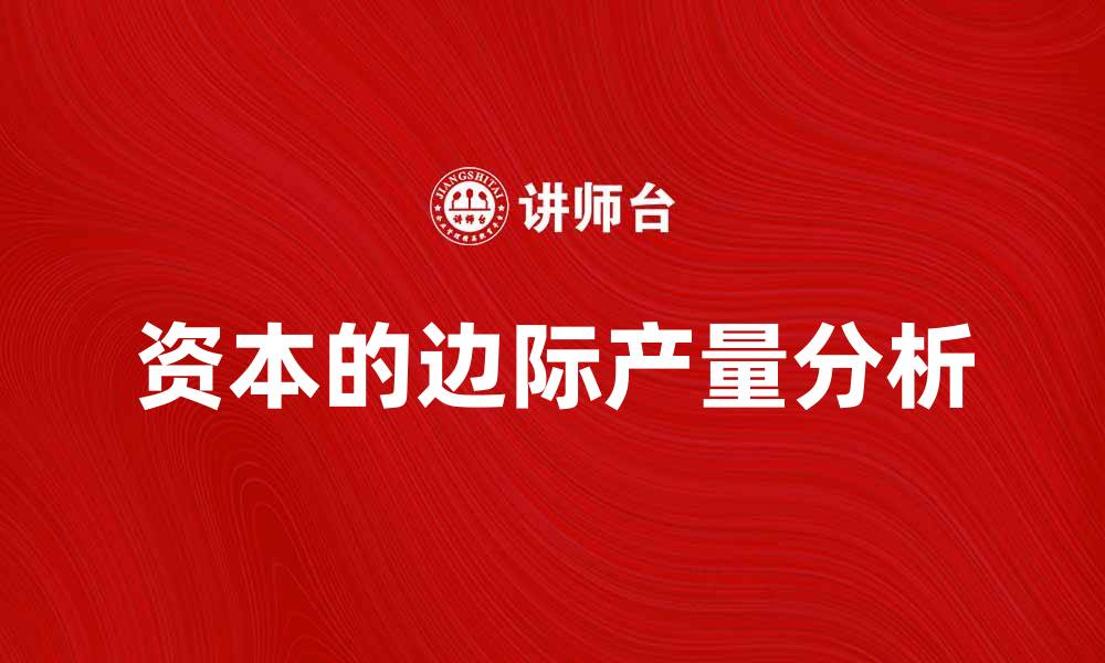 文章资本的边际产量对企业发展的影响分析的缩略图