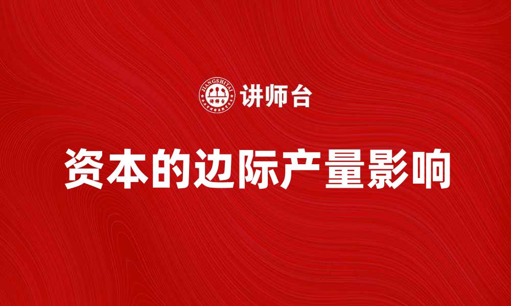资本的边际产量影响