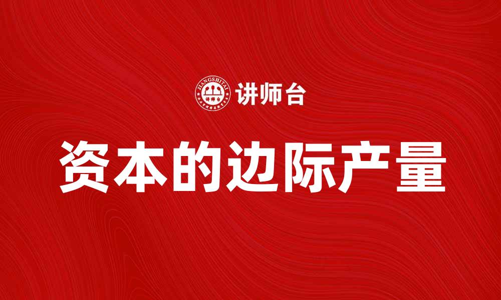 文章理解资本的边际产量及其对经济的影响的缩略图