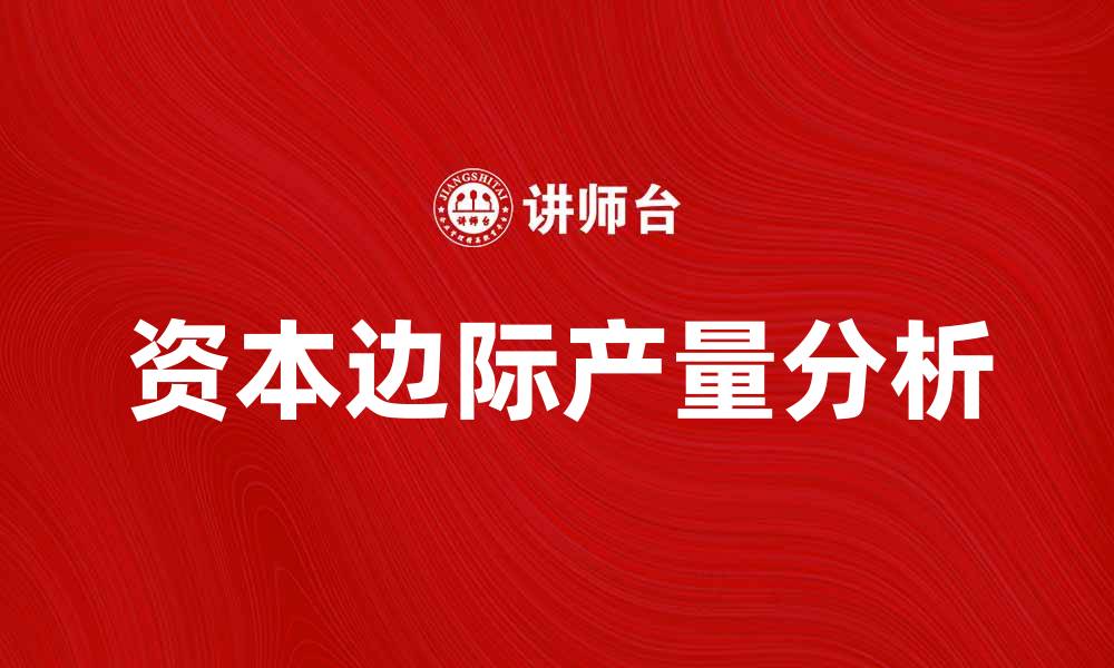 文章资本的边际产量对企业决策的重要影响分析的缩略图