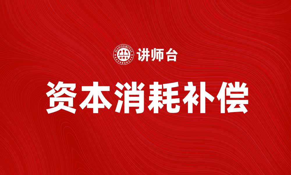 文章资本消耗补偿的重要性及其影响分析的缩略图