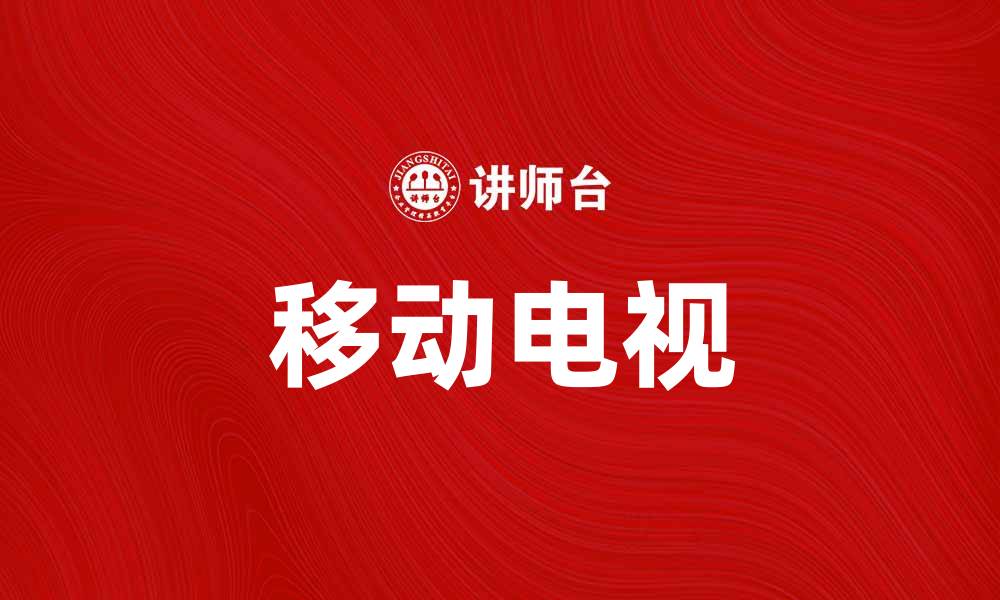 文章移动电视：改变你观影习惯的新选择的缩略图