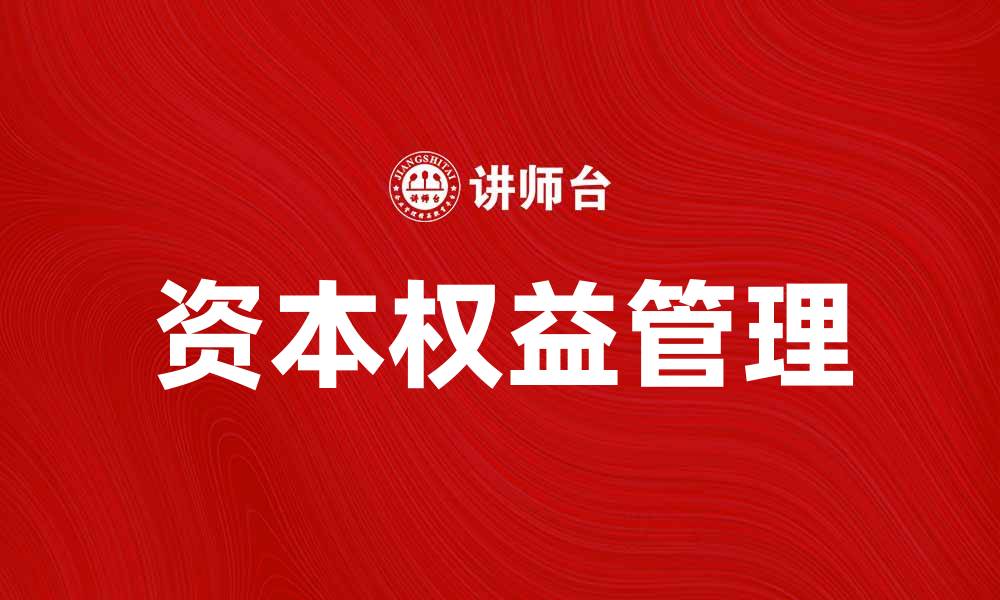 文章如何有效管理资本权益提升企业价值的缩略图